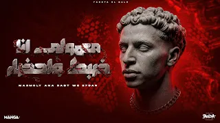 مهرجان  معمولى انا ضبط واحضار    غناء حدوته   جديد ٢٠٢٦ دندنها