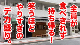 【究極カロリー】全員が食べきれず持ち帰る笑うやりすぎデカ盛りを一気食い！