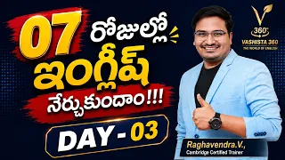 07 రోజుల్లో ఇంగ్లీష్ నేర్చుకుందాం || Speak With Me– 07 Days English Speaking Challenge || Day - 03