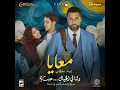 Ma3aya - Bahaa Sultan