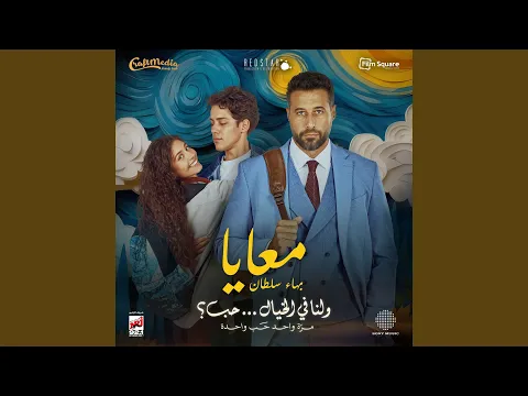 Video Thumbnail: Ma3aya