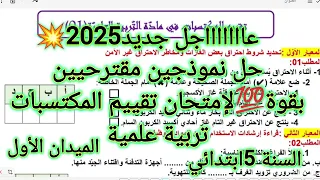 تقييم المكتسبات في التربية العلمية السنة 5 ابتدائي الميدان الأول 