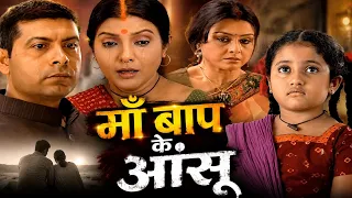 माँ बाप के आंसू दिल को छू लेने वाली भोजपुरी सुपरहिट मूवी अन्नपूर्णा | Best New Emotional Drama movie