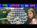 Tabu Actress House Tabu House in Mumbai tabu home tour tabu biography