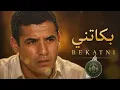 بكاتني | BEKATNI - Cheb Mami (Slowed)