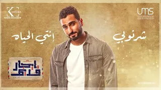 اغنيه مسلسل ايجار قديم بطولة شريف منير و محمد الشرنوبي غناء النجم محمد الشرنوبي متابعه و اشتراك 2022 