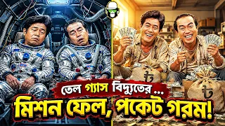 তেল ও গ্যাসের খোঁজে কাইশ্যার মহাকাশ অভিযান ! 🚀⛽ | Kaissa Space Mission | Pagla Director