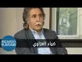 Download Lagu Dia Azzawi | عراقيون - مقابلة مع ضياء العزاوي