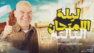 ليلة الامتحان الثالثة للثانوية العامة 2025 أ رضا الفاروق 