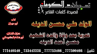 قصيدة كلمات الشاعر الولد علي محسن الدينه تعزية بعد وفاة والده الشهيد محسن أحمد الدينه  قصيدة كلمات الشاعر الولد علي محسن الدينه تعزية بعد وفاة والده الشهيد محسن أحمد الدينه