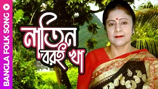 natin boroi kha bangla folk song shefali ghosh