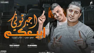 مهرجان اجبرتوني ابيعكم اسلام كابونجا ميسو ميسره توزيع فيجو الدخلاوي 2024 Official Music 