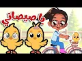 أغنية يا صيصاني - أغاني أطفال قناة أسرتنا