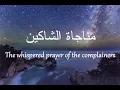 Lagu The Whispered Prayer of the Complainers - Abdulhai Qambar مناجاة الشاكين بصوت عبدالحي آل قمبر