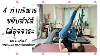 ทำไมการบริหารลำไส้จึงช่วยให้ขับอุจจาระได้ดีขึ้น