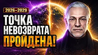 2026–2029 ВЕЛИКАЯ ПЕРЕЗАГРУЗКА МИРА — ЧТО ЖДЁТ ЧЕЛОВЕЧЕСТВО?