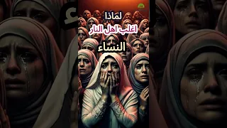 هل تعلم ان أغلب أهل النار من النساء النساء النار Shortvideo 