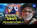 Lagu Sri Jagannath Astakam by Pandit Suryanarayan Rathasharma | ଶ୍ରୀ ଜଗନ୍ନାଥ ଅଷ୍ଟକମ୍ | Sidharth Music