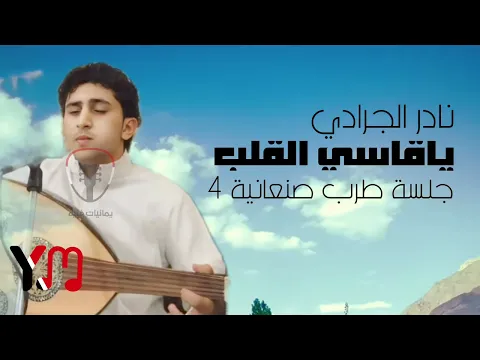 Video Thumbnail: نادر الجرادي ياقاسي القلب - جلسة طرب صنعانية بجودة اصلية