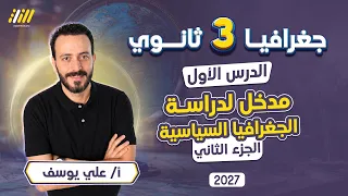 جغرافيا تالته ثانوي 2027 | الدرس التمهيدي جغرافيا تالته ثانوي | الجزء الثاني