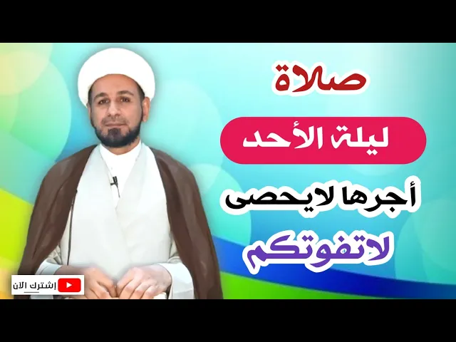 ⁣صلاة ليلة الأحد // لايفوتكم أجرها العظيم كما أخبرنا رسول الله ( ص )