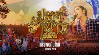EP.2 | วันที่มหาอำนาจมีชีวิต (The Day MahaAmnaj Came Alive)