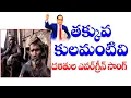 Download Lagu Thakkuva Kulamantivi | Dalit Songs In Telugu | Ambedkar Songs Telugu lyrics | Telangana Songs |