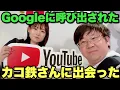 Download Lagu Google様から呼び出し！！ まさかのカコ鉄さんもゲストで来ていた件