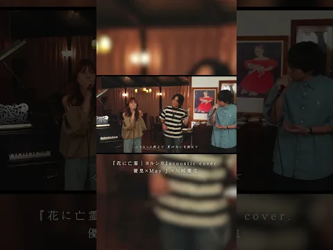 『花に亡霊 | ヨルシカ』acoustic cover. 優里 × May J. × 川崎鷹也#shorts