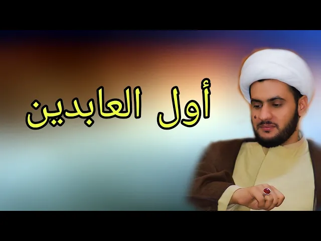 ⁣اول العابدين | الشيخ سلام العسكري 1441