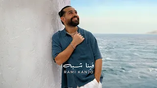 Rami Kanjo Fina Shabah 2025 رامي كنجو فينا شبه 