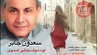 لوه ولول ولوا شوفوا بحالي إش سوى HD سعدون جابر نغم وتناغم اكسبلور انغام طرب 