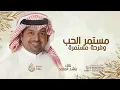 مستمر الحب | راشد الماجد | مستمر الحب والفرحه مستمرة | النسخه الاصليه بدون حقوق 2026