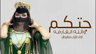 افخم شيلة رقص جديده      جتكم والله الفارقه    اداء نايف سليمان    شيلات رقص      طرب دندنها