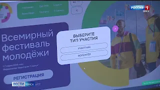У омичей есть возможность принять участие во Всемирном фестивале молодёжи в Сочи