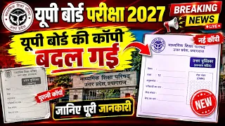 🚨 UP Board 2027: यूपी बोर्ड की कॉपी बदल गई! 😱 | नई उत्तर पुस्तिका कैसी होगी? | Breaking News