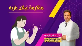 متلازمة غيلان باريه   أسبابها وطرق تشخيصها وخطوات علاجها   الدكتور حسام عفيفي استاذ المخ والاعصاب دندنها