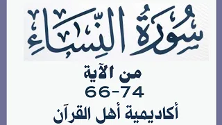 حفظ سورة النساء Alnisa من الآيه 66 74 بطريقة التكرار والتلقين معنا في Ahl AlQuran Academy  حفظ سورة النساء Alnisa من الآيه 66 74 بطريقة التكرار والتلقين معنا في Ahl AlQuran Academy