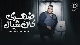 كليب ضهري كان شيال   ديشا الغمراوي                                                         دندنها