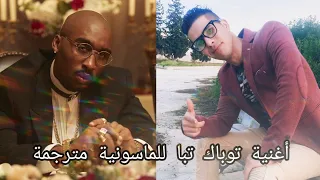 ترجمة أغنية توباك تبا للماسونية كاملة بحترافية  ترجمة أغنية توباك تبا للماسونية كاملة بحترافية