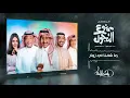 راشد الماجد - تتر مسلسل ممنوع التجول (النسخة الأصلية) | 2021
