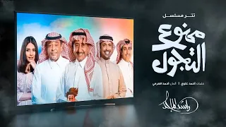 راشد الماجد   تتر مسلسل ممنوع التجول  النسخة الأصلية         دندنها