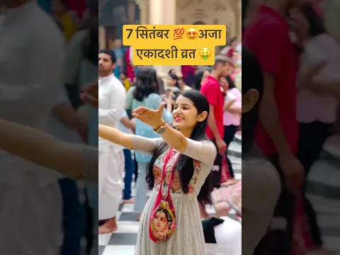 7 सितंबर अजा एकादशी जरूर करना 💯😍#shorts #shortvideo #youtubeshorts #trending #viral #ytshorts
