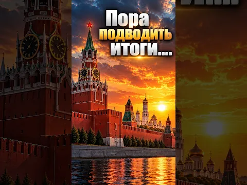 Пора подводить итоги