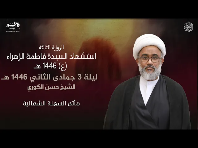 ⁣الرواية الثالثة لاستشهاد السيدة فاطمة الزهراء (ع) | الشيخ حسن الكوري | ليلة 3 جمادى الثاني 1446 هـ
