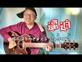 これを知ってるといばれるの唄 難読漢字編 Eテレ0655おはようソング ギター弾き語りコード付き