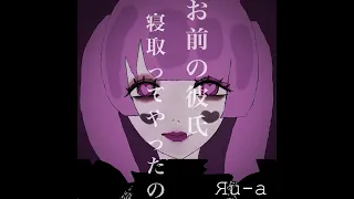 Яu-a -お前の彼氏寝取ってやったの。【lyric video】