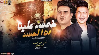 خمسه علينا من الحسد        خمسه عليا انا اسد   تريند        احمد سمير حميده   محمد مطيع دندنها