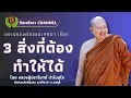 Download Lagu 160 ธรรมเทศนาของหลวงปู่ปราโมทย์ ปาโมชฺโช (3 สิ่งที่ต้องทำให้ได้ )