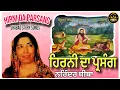 Download Lagu HIRNI DA PARSANG ਹਿਰਨੀ ਦਾ ਪ੍ਰਸੰਗ NARINDER BIBA/GURU RAVIDAS JI SHABAD 2025/SONG STORY SHABAD/BHAKTI